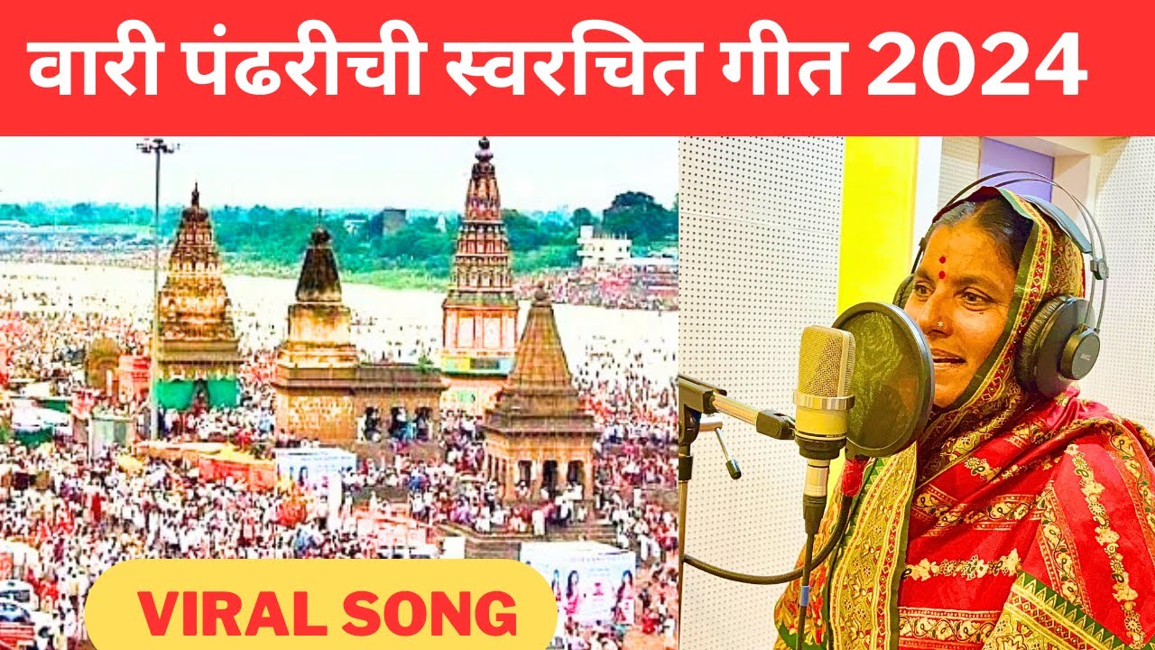 वारी पंढरीची स्वरचित गीत 2024 | कांताबाई शिंदे | पालखी सोहळा | Wari Pandharichi New Vithal Song 2024