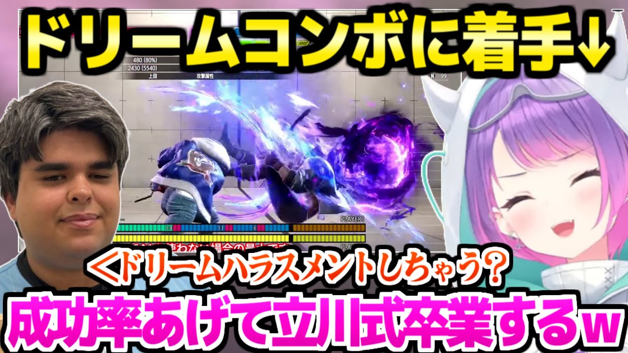 【スト6】ササモ先生にコンボを教わるトワ様,ドリームを習得して立川式を卒業する計画ｗ「めっちゃ面白いと思うｗｗ」【ホロライブ 切り抜き/常闇トワ/ササモ】
