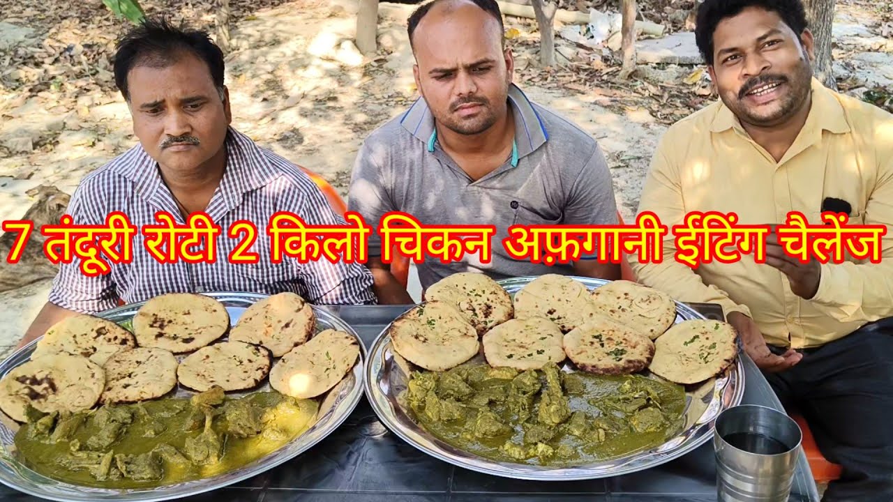 कुंभकरण थाली सात तंदूरी रोटी चिकन अफगानी खाओ ₹1100 ले जाओ। chicken Afghani tandoori roti eating