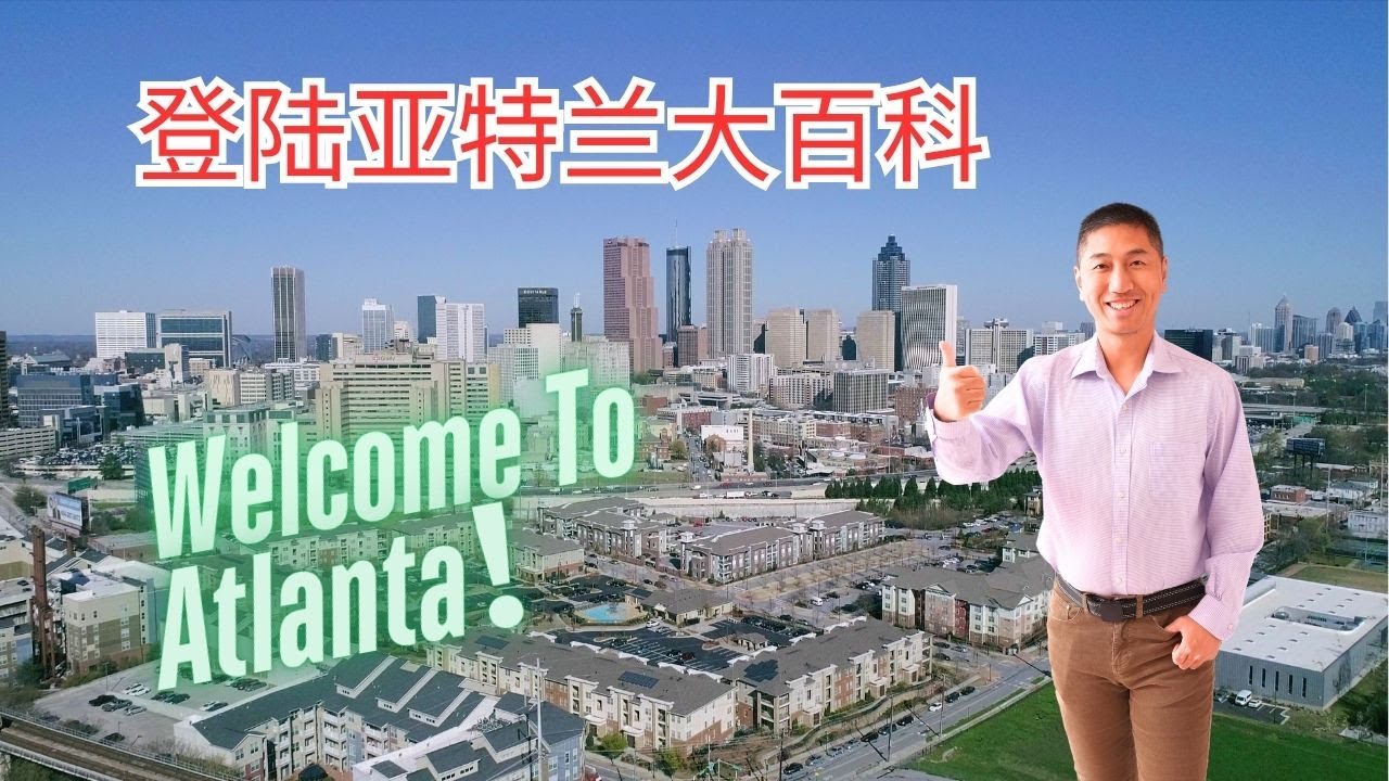 📍登陆亚特兰大百科全书 | 新移民 & 外州搬家必看指南！🏡🚗
