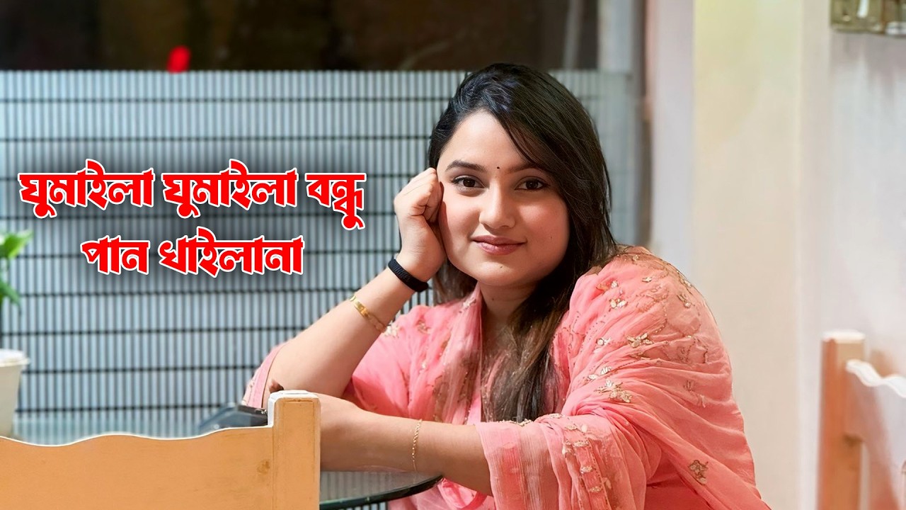 এক বালিশে দুইটি মাথা । ছোট কইরা কেনো কওনা গো কথা । জান্নাতী জুই । Ek balise duiti matha। Jannati Jui