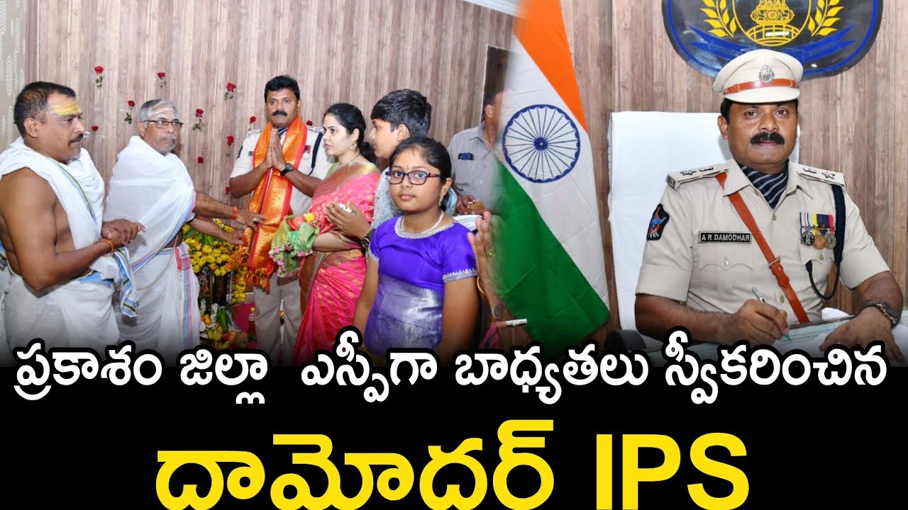 Damodar IPS Takes charge Prakasam District #police #appolice #PrakasamDistrict #Ips @ApSmartNews
