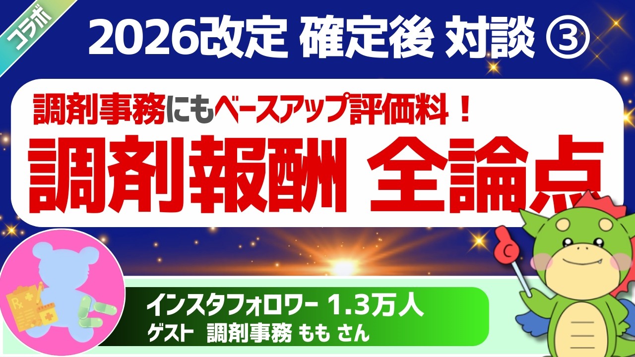 【2026調剤報酬改定】全論点を調剤事務ももさんと考察！調剤ベースアップ評価料の実務は？面薬局と門前薬局で働き方はどう違う？（告示確定後の注目ポイント紹介）