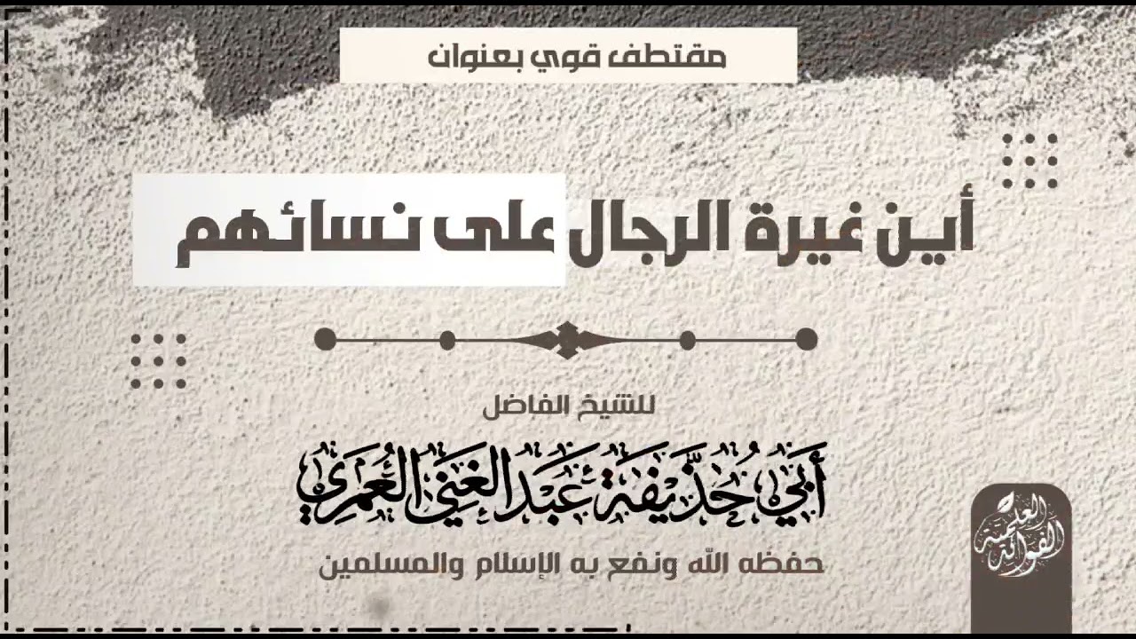 أين غيرة الرجال على نسائهم#للشيخ أبي حذيفة عبد الغني العمري #اكسبلور #السعودية #محاضرات #خطب 
