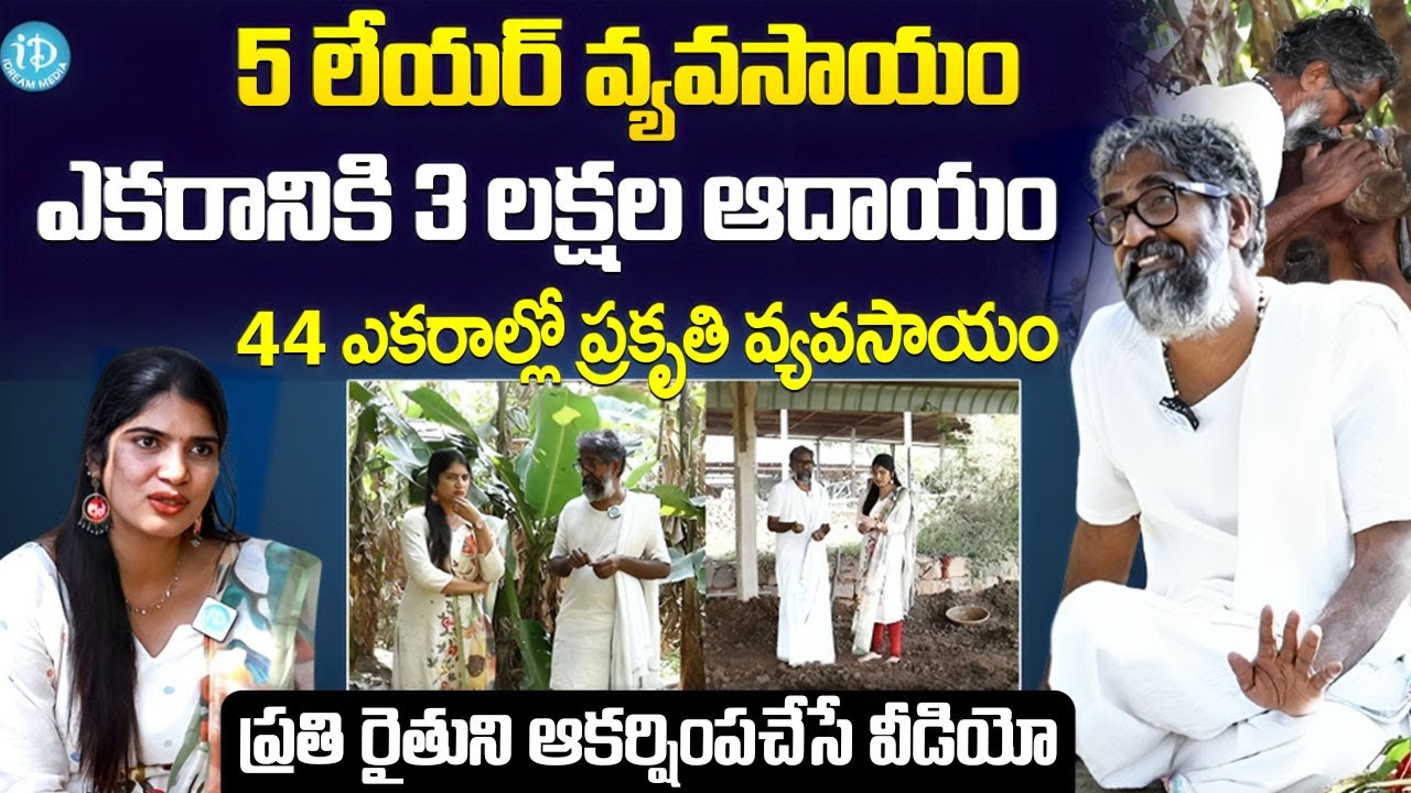 విజయ్ రామ్ గారి పొలం..| Vijay Ram Natural Farming Farm Tour | Natural Farming | I Dream
