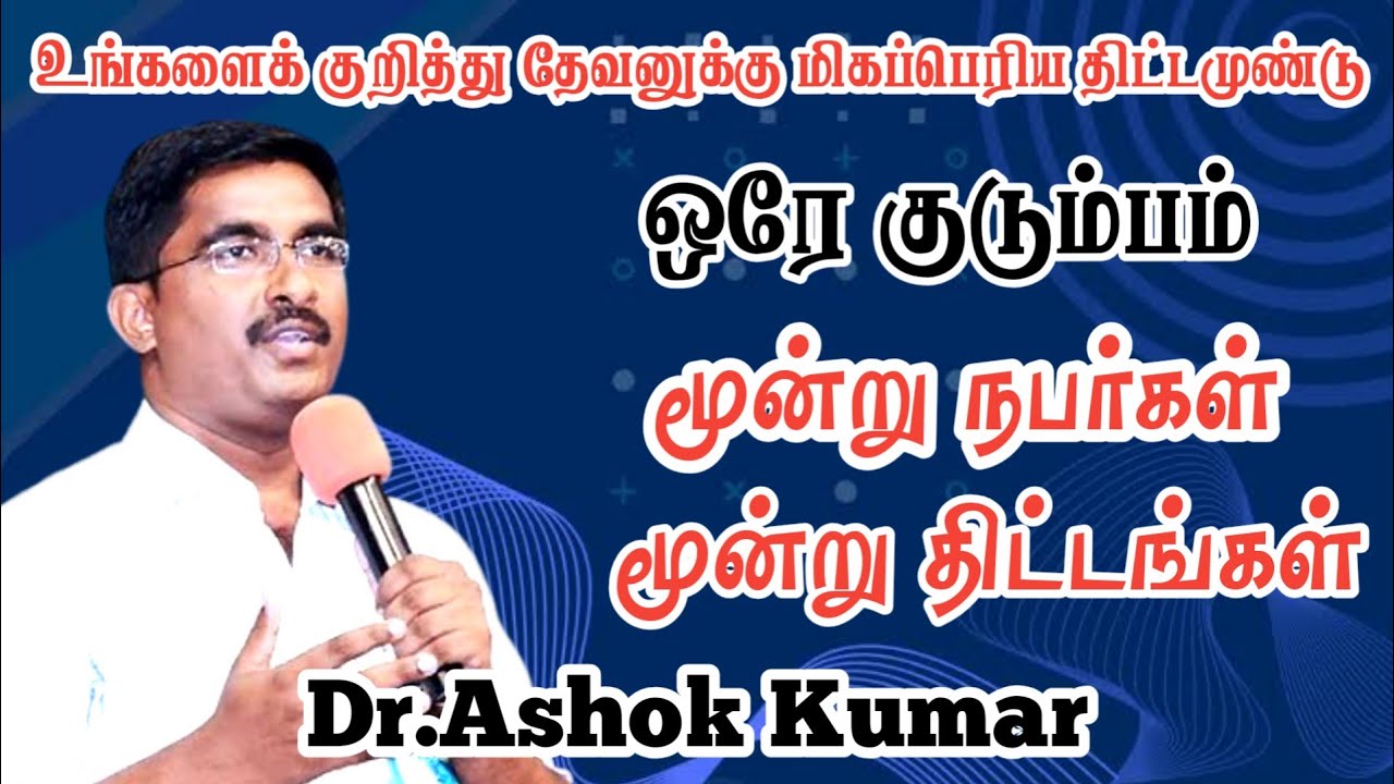 உங்களைக் குறித்து தேவனுக்கு மிகப்பெரிய திட்டமுண்டு | Dr.Ashok Kumar | Tamil Christian Message 2025