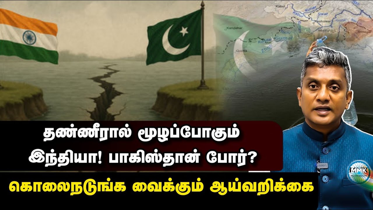 தண்ணீரால் வெடிக்கிறதா இந்தியா - பாகிஸ்தான் யுத்தம்? | Major Madhan Kumar