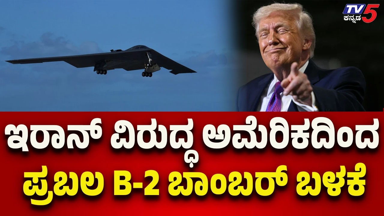 US Uses Powerful B-2 Bomber Against Iran | ಇರಾನ್ ವಿರುದ್ಧ ಅಮೆರಿಕದಿಂದ ಪ್ರಬಲ B-2 ಬಾಂಬರ್ ಬಳಕೆ..!