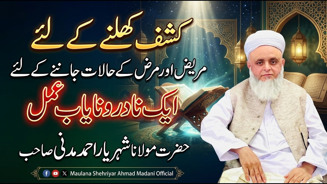 ||کشف کھلنے کے لئے ||مریض اور مرض کے حالات جا ننے کے لئے || ایک نادر و نایاب عمل