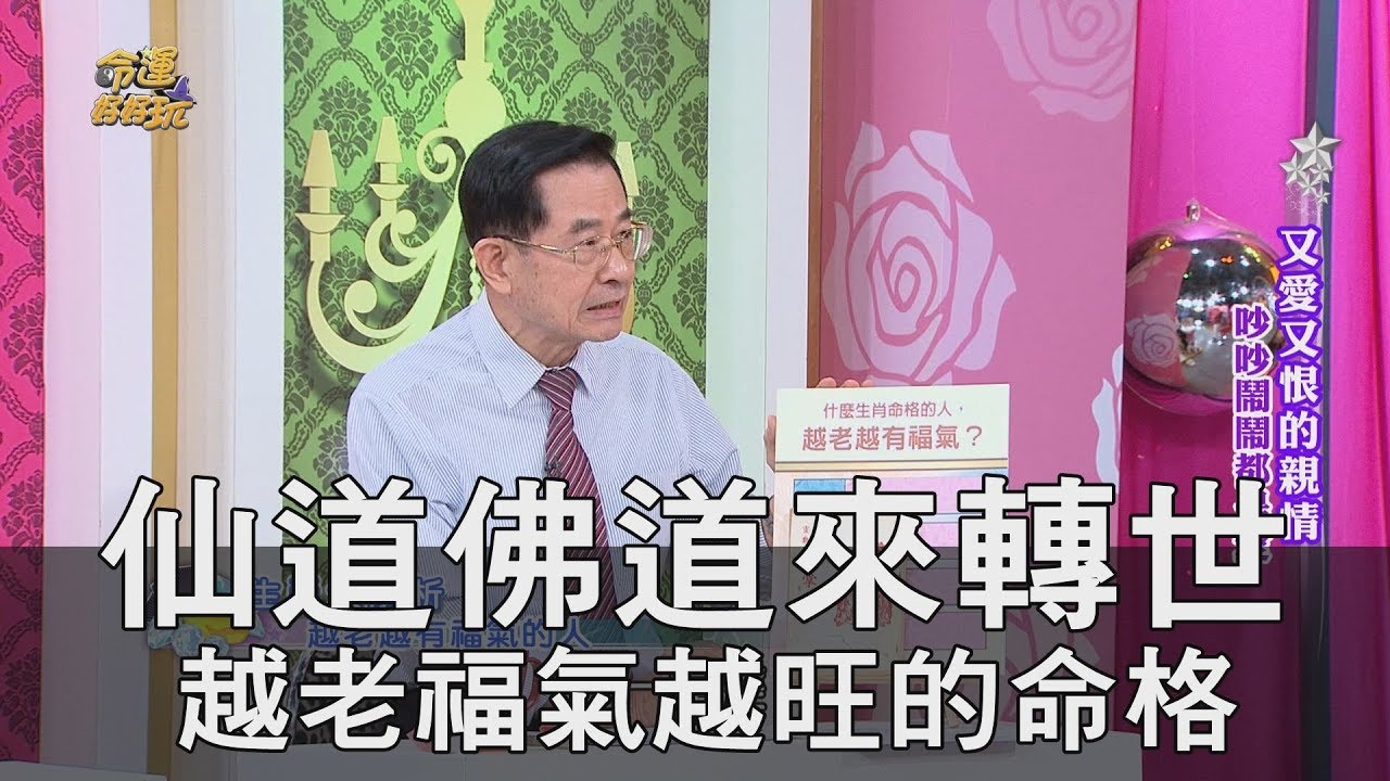 【精華版】仙道佛道來轉世 越老福氣越旺的命格