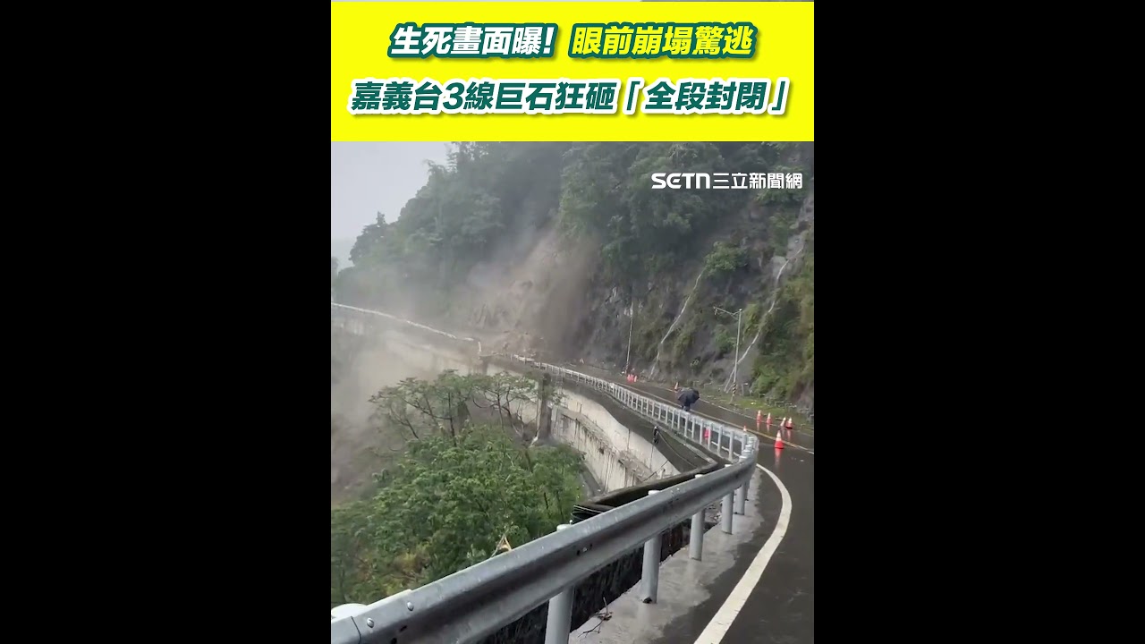 生死畫面曝！眼前崩塌驚逃&hellip;嘉義台3線巨石狂砸「全段封閉」！｜三立新聞網 SETN.com