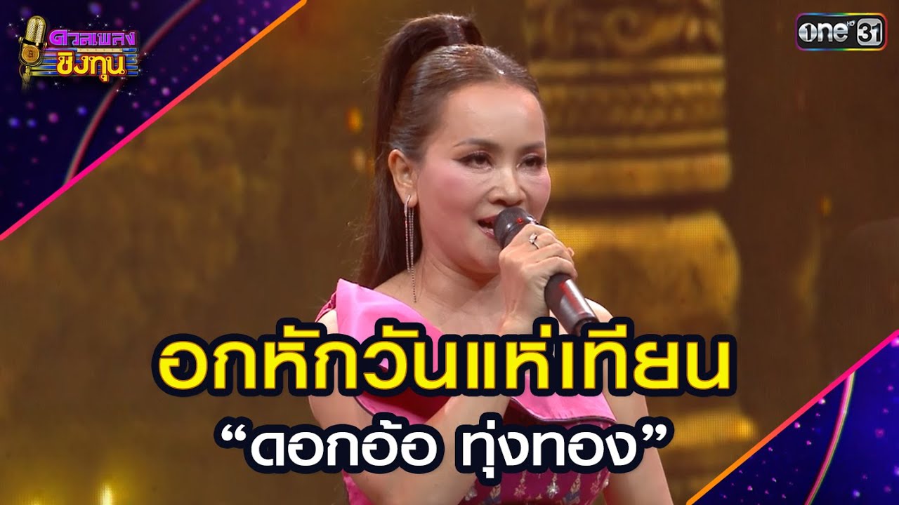 อกหักวันแห่เทียน :  “ดอกอ้อ ทุ่งทอง” | Highlight ดวลเพลงชิงทุน2025 Ep.1965 | 8 ก.ย.68