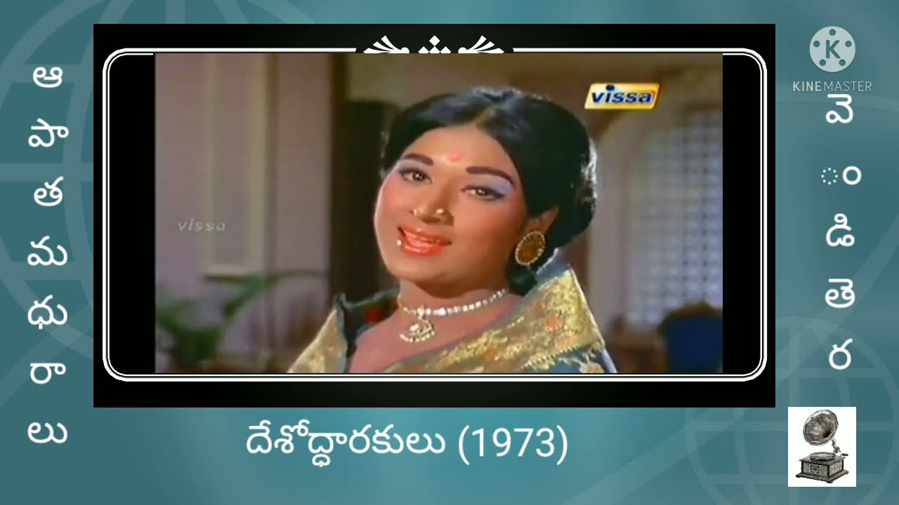 స్వాగతం దొర//ఈ వీణకుశృతి లేదు//దేశోద్ధారకులు (1973) మూవీ సాంగ్స్