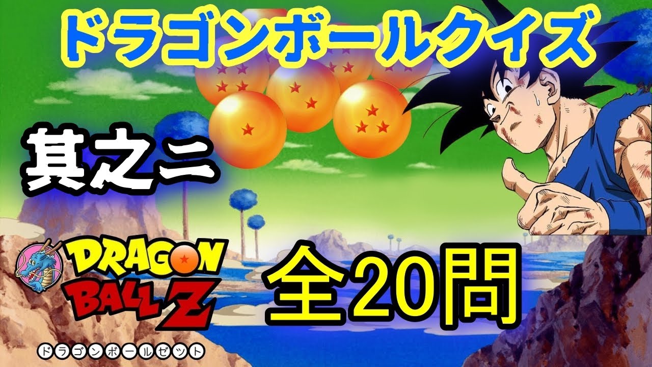 ドラゴンボールクイズ：其之ニ