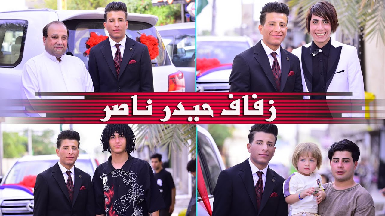 حفل زفاف العريس حيدر ناصر وارش # زواج مبارك # 07716409005