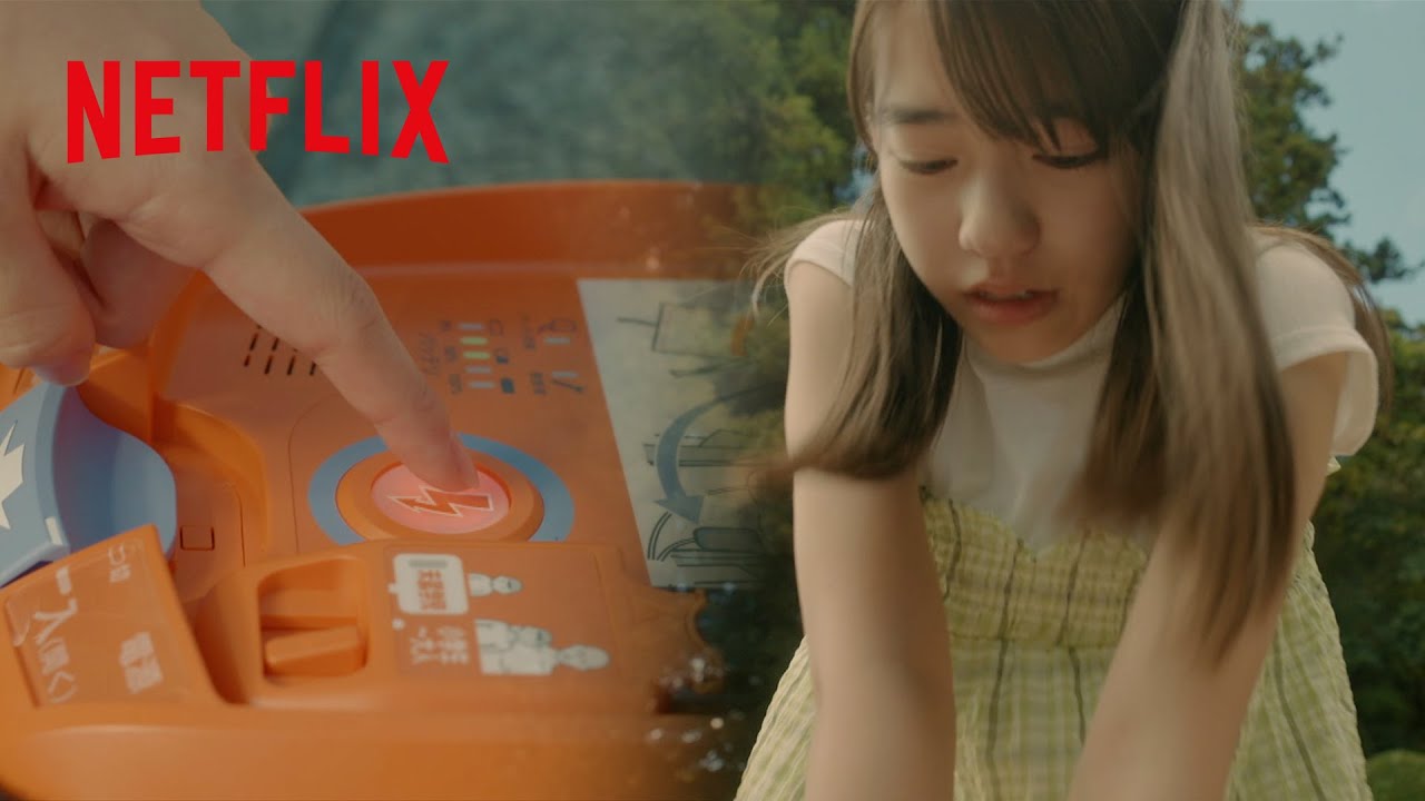AEDの使い方 - 小学生が一人きりで行う人命救助 | 放課後カルテ | Netflix Japan