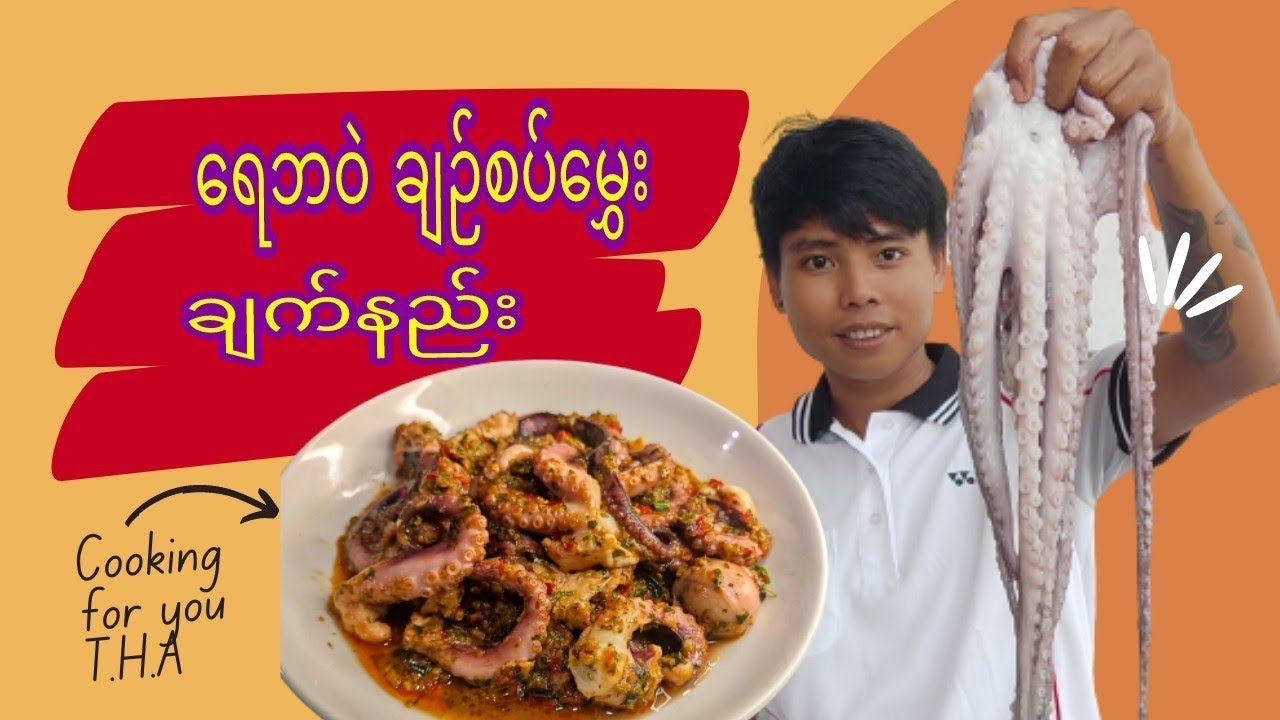 How to cook Sour & Spicy Octopus🐙ရေဘဝဲချဉ်စပ်မွှေး ချက်နည်း🧑‍🍳 CookingForYou T.H.A Official Video