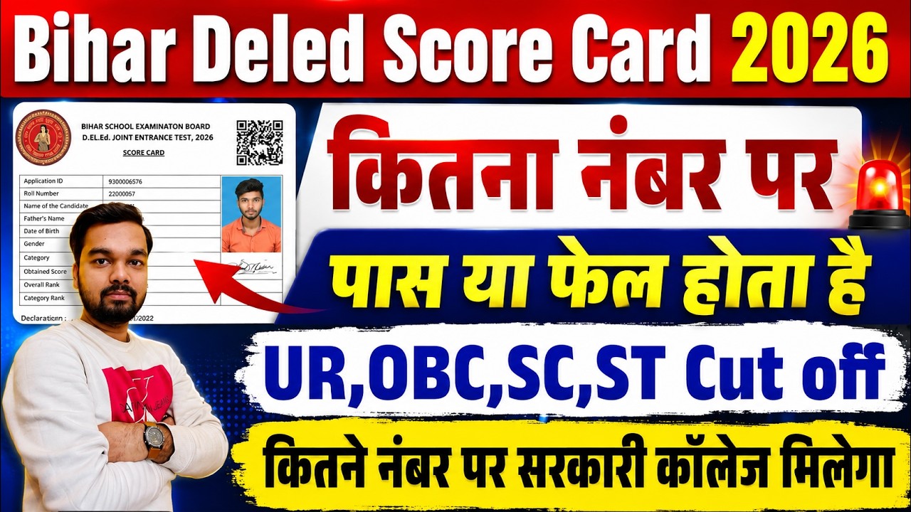 Bihar DELED Score Card 2026 कितने नंबर पर सरकारी कॉलेज मिलेगा | Bihar DELED Result Cut Off 2026