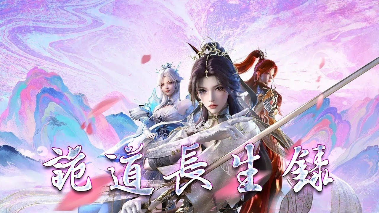 💥💥💥【3D动漫】《诡道长生录》乱世之中，少年&zwnj;陆离&zwnj;得诡道传承，以秘术窃取他人寿元，逆天改命。游走生死边缘，却不知自己已成棋局中的一枚弃子。这长生，他偏要诡法夺来！#斗破动漫 #热血 #逆袭