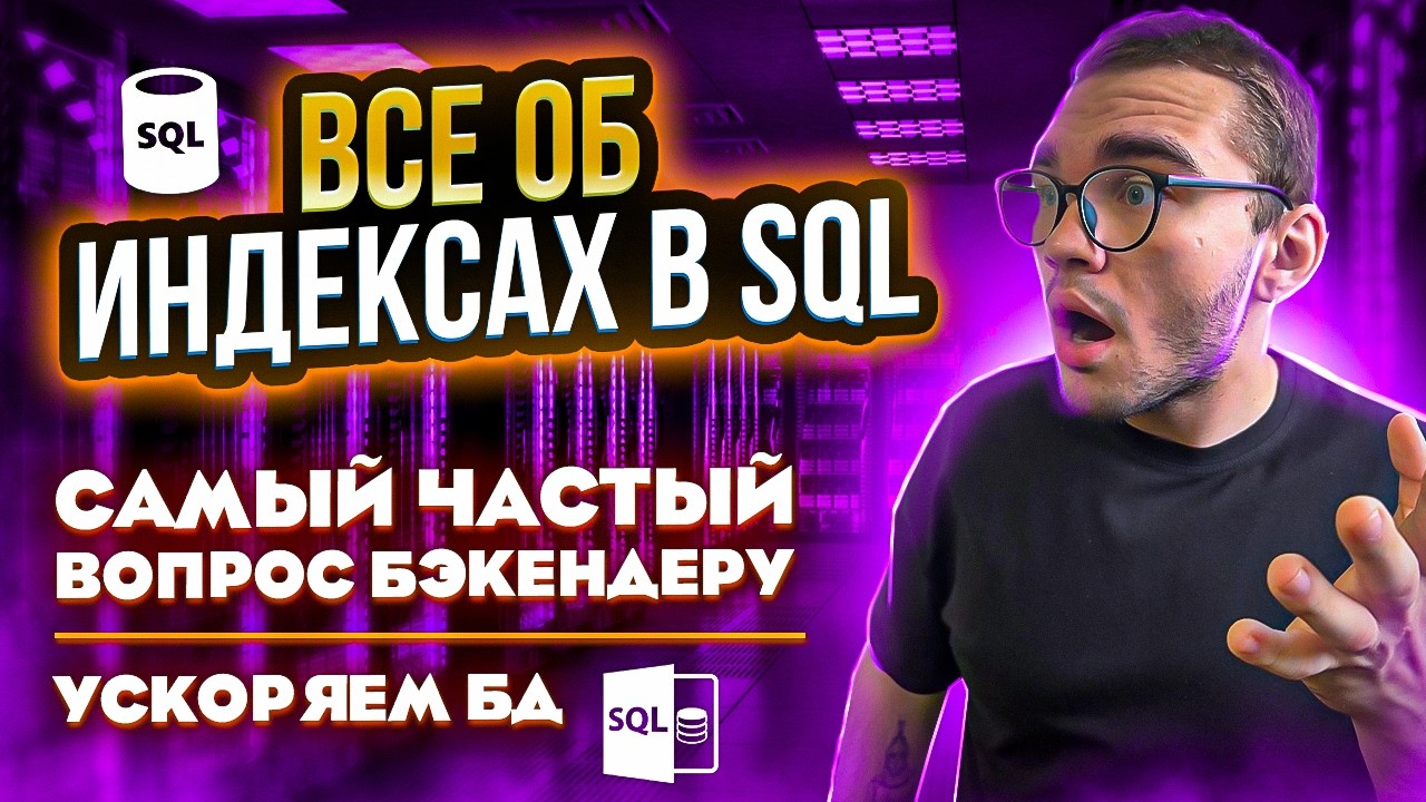 Все о ИНДЕКСАХ в SQL БД | BTREE HASH GIN