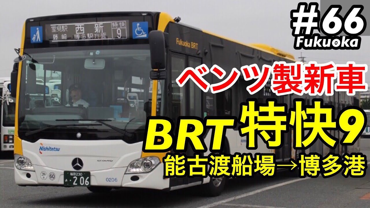 [ベンツ製新車！] 西鉄バス BRT特快9番に乗車！ 能古渡船場→博多港
