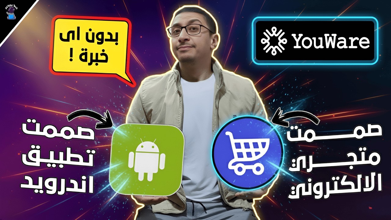 بدون كتابة كود واحد! صمم متجرك الالكتروني او تطبيق للاندرويد فى 5 دقائق | YouWare