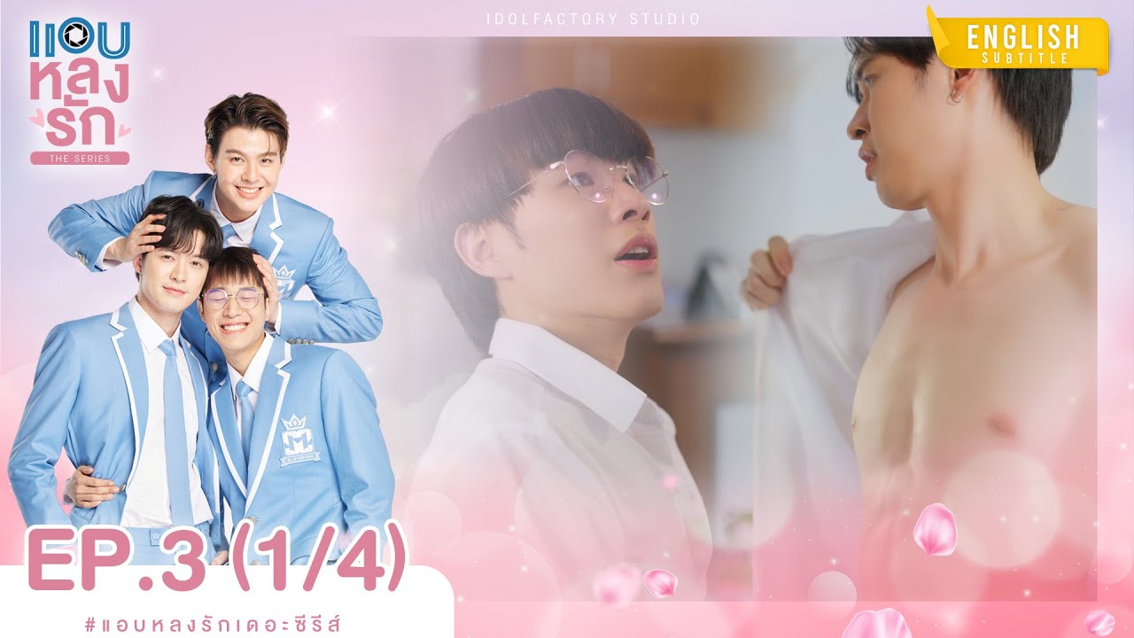 [Eng Sub] แอบหลงรักเดอะซีรีส์ Secret Crush On You | EP.3 [1/4]
