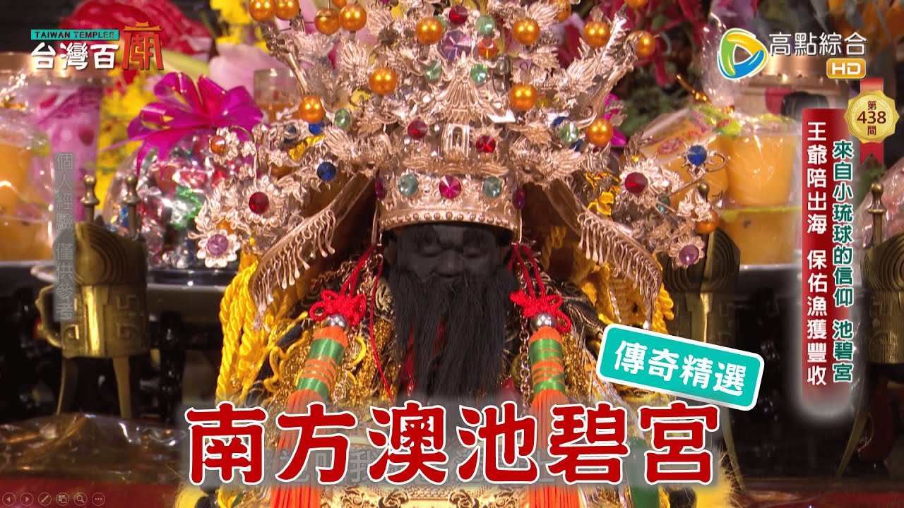 南方澳池王爺，神秘改運科儀！ 台灣百廟 - 宜蘭南方澳池碧宮(池府王爺)