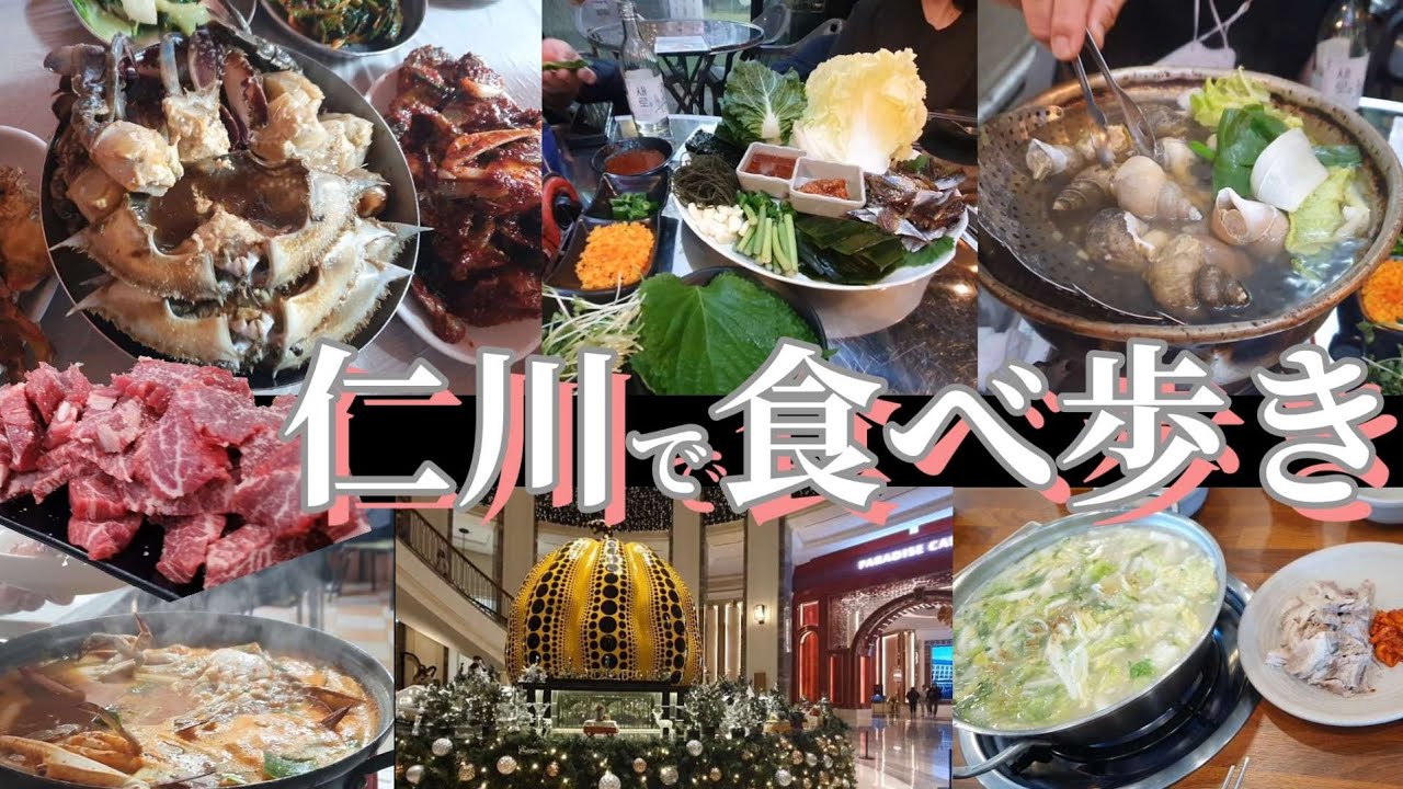 カンジャンケジャン＆ポッサム食べ放題＆つぶ貝鍋＆カニ鍋【한글자막／パラダイスシティ／韓国旅行／ 仁川グルメ ／仁川国際空港】