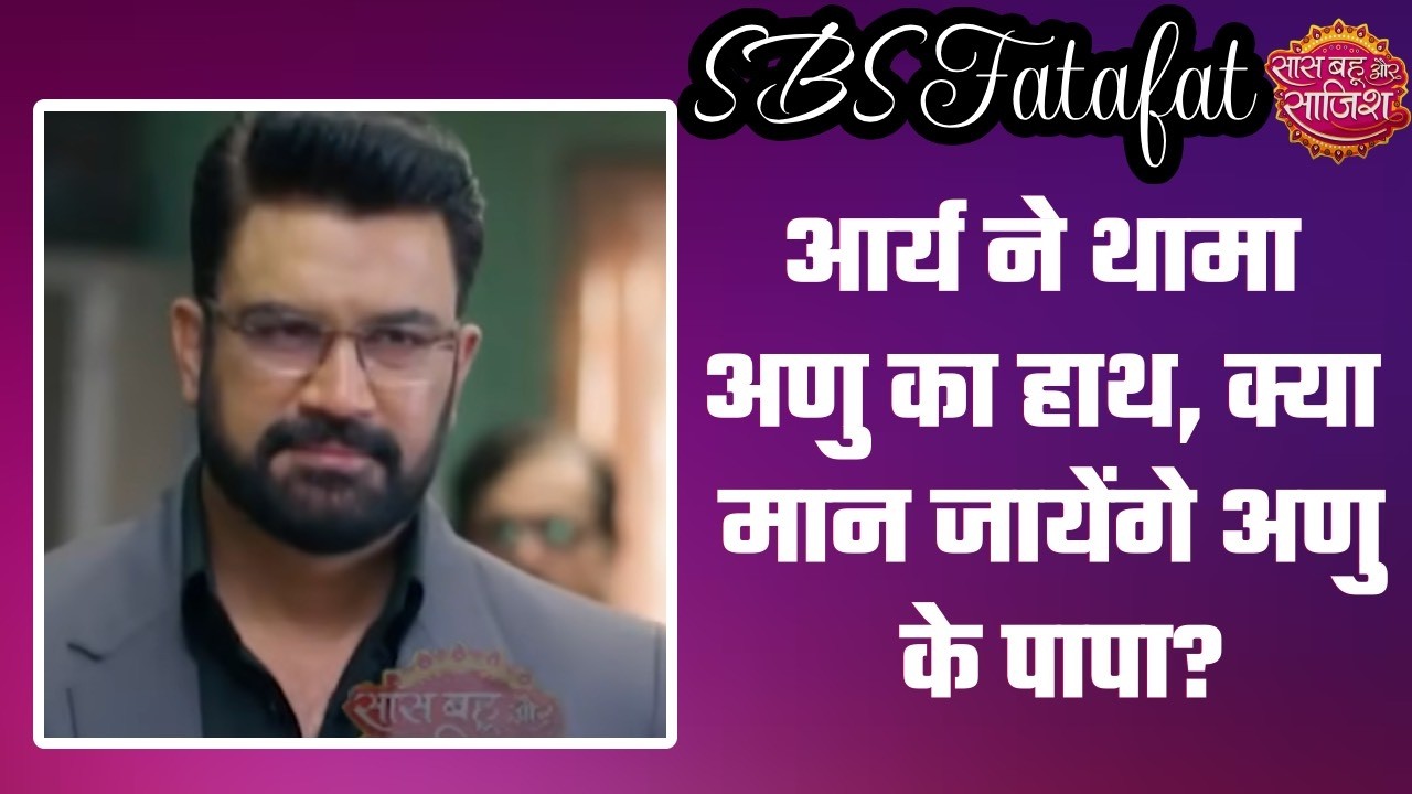 Tum se Tum Tak: 😱Aryavardhan की ज़िद के आगे झुकेंगे Anu के पापा? Anu ने खुल कर दिया Arya का साथ #sbs