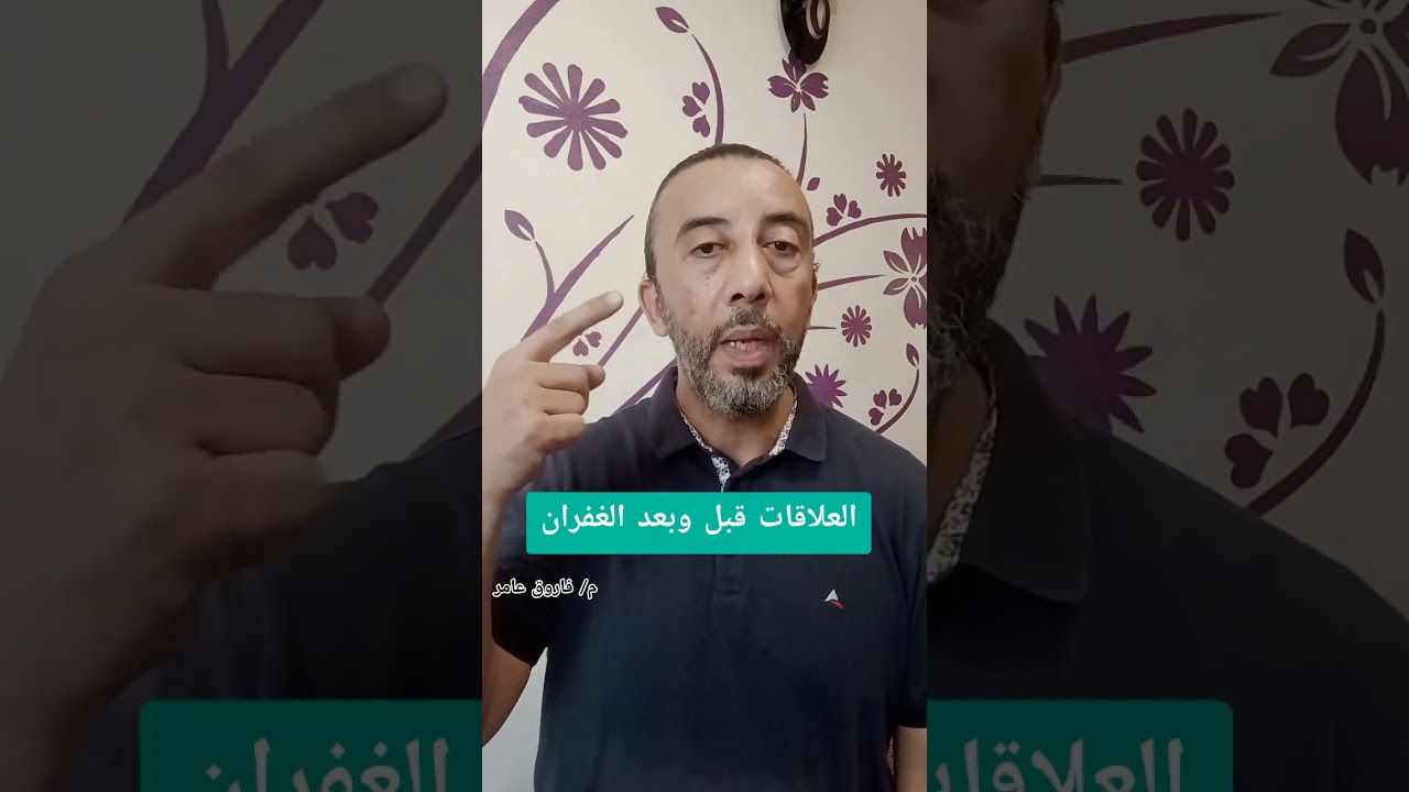 إزاي تتعامل مع الناس بعد الغفران #farouk_amer #فاروق_عامر #علوم_الطاقة #العلاقات #الغفران #الاستغفار