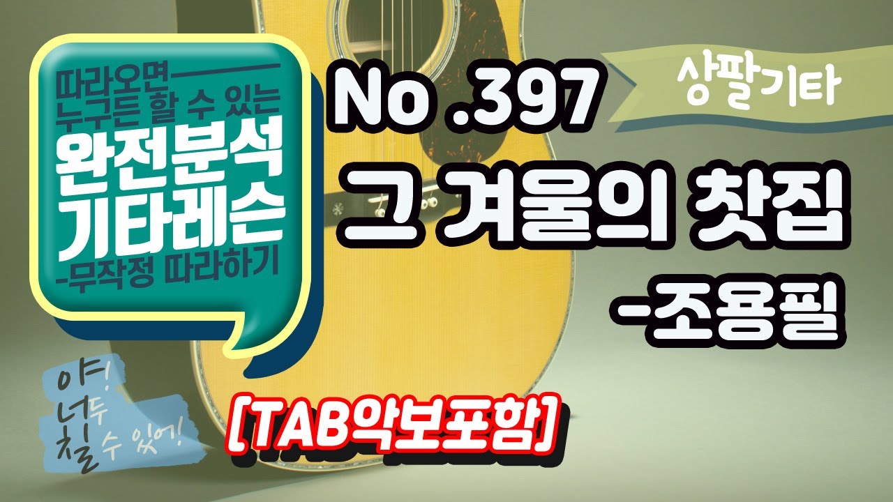 (고급용)No.397 그 겨울의 찻집 기타TAB - 조용필 기타레슨(기타강의,기타강좌,기타강습)