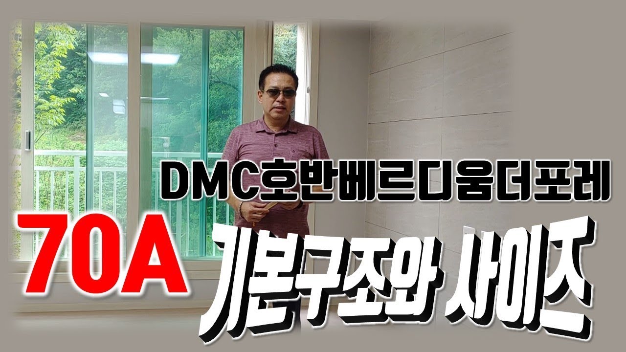 향동DMC호반베르디움더포레 70A 구조와 사이즈[향동춘돌이]