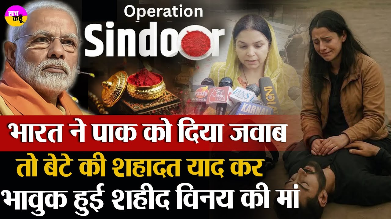 Operation Sindoor | शहीद Vinay Narwal की मां ने PM Modi से क्या कहा सुनिये | #viralshort #shorts