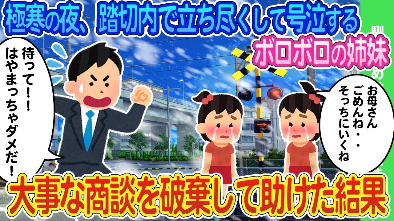 踏切の中で泣き叫び動けなくなっている双子の姉妹→重要な取引を諦めて救助した結果…