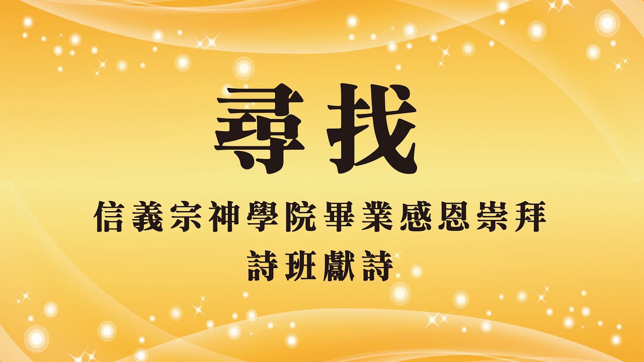 【44屆畢業感恩崇拜】詩班獻詩｜尋找｜信義宗神學院LTS