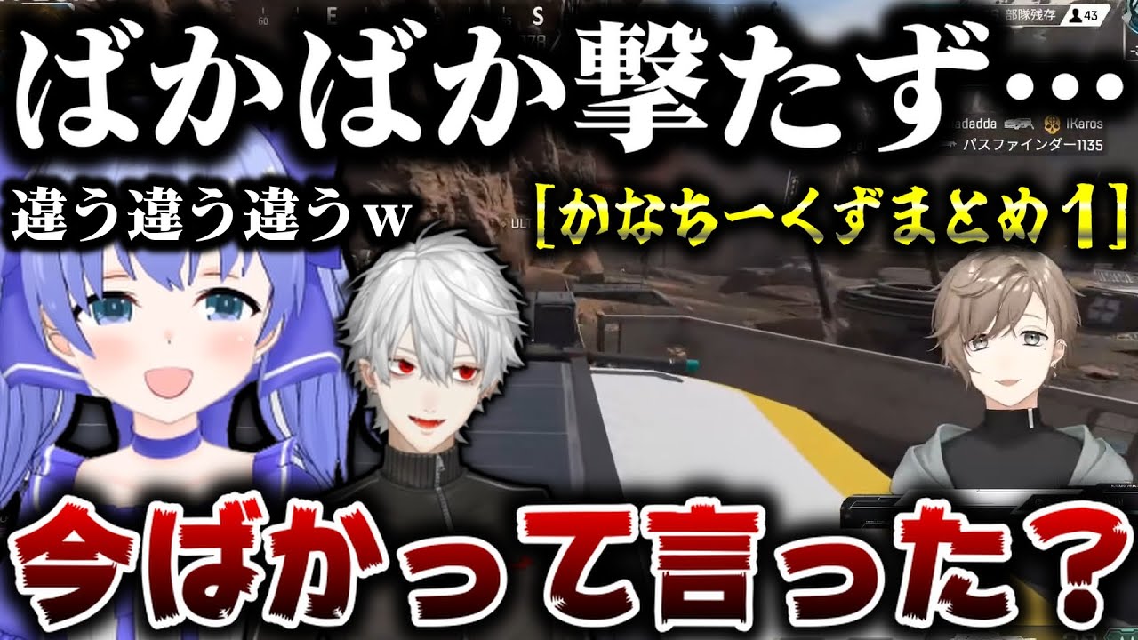 【にじさんじ切り抜き】かなちーくず見所まとめ1【叶/葛葉/勇気ちひろ/かなちーくず】