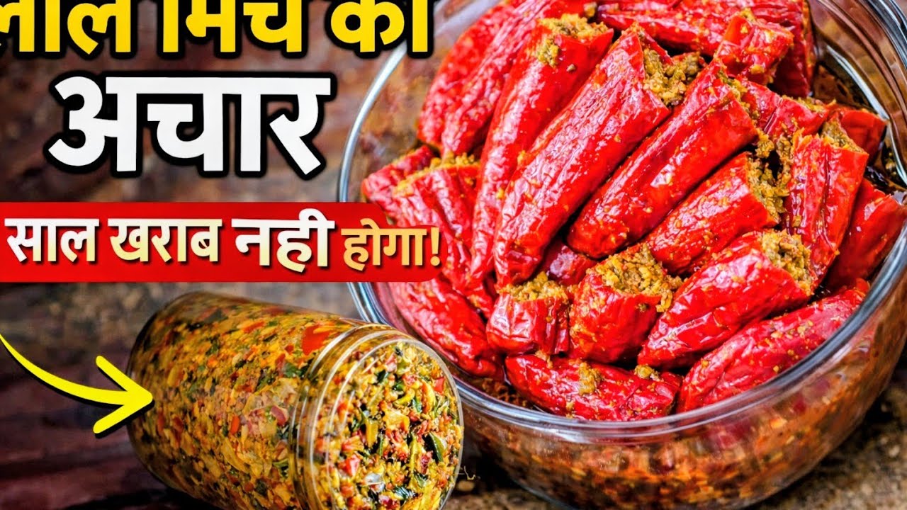 सीक्रेट मसाला: बनारस का मशहूर लाल मिर्च का अचार घर पर कैसे बनाएं? ! अचार घर पर कैसे बनाएं?
