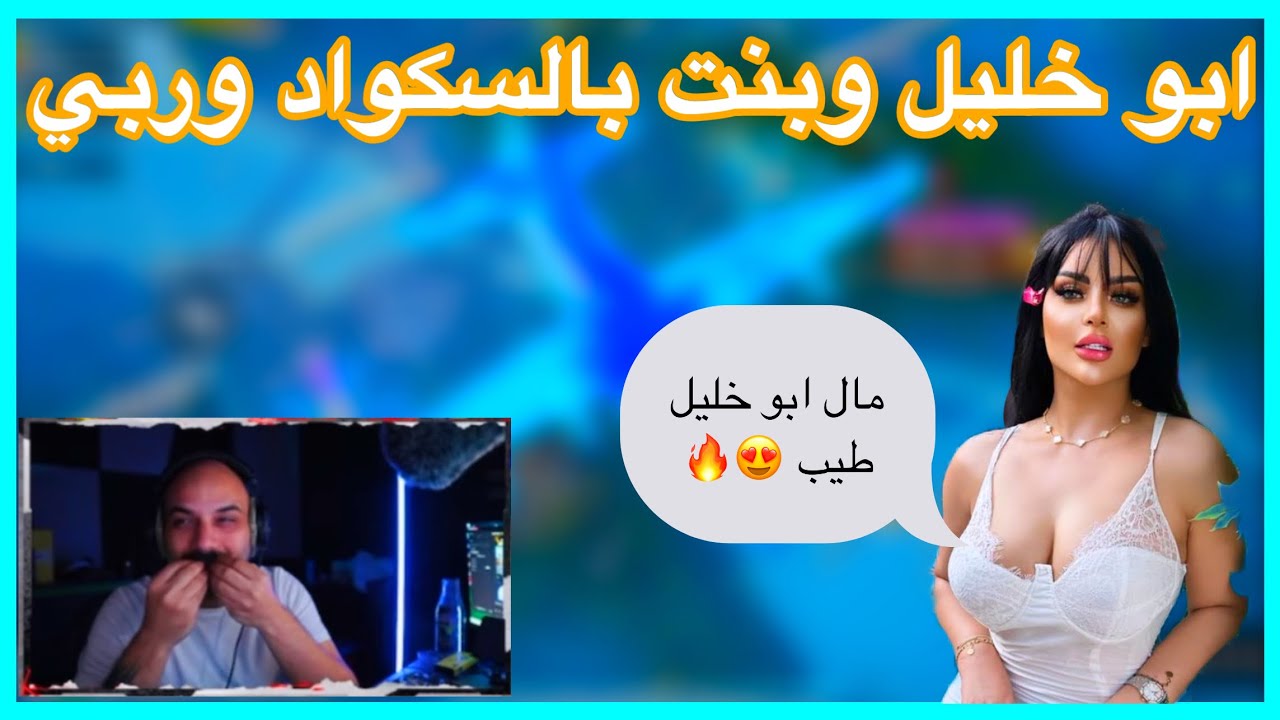 ببجي ابو خليل وبنت وياهم بالسكواد وربي تموت 😂 تقوله لفزعة مال ابو خليل طيب اويلي الله 😂🔥