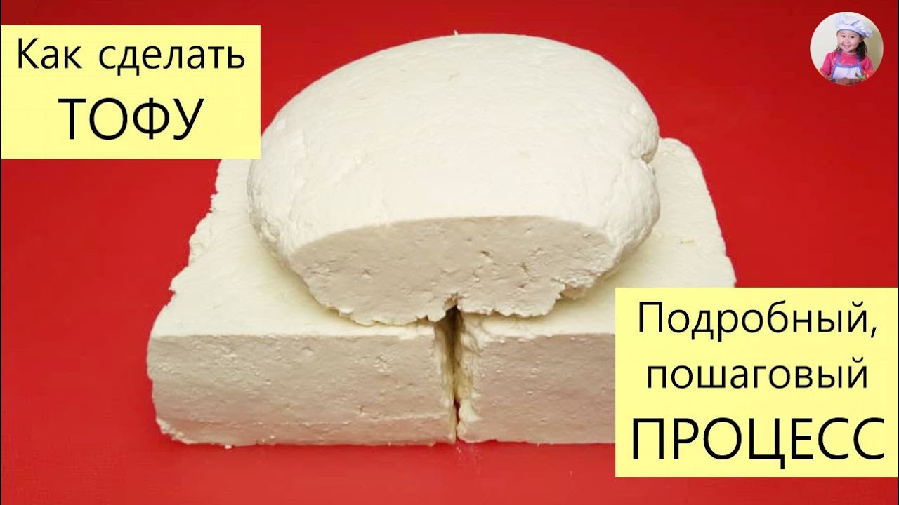 Как сделать ТОФУ! ТЫБИ! СОЕВЫЙ ТВОРОГ! СОЕВЫЙ СЫР! КОРЕЙСКАЯ КУХНЯ Проще простого! #korkuhnya