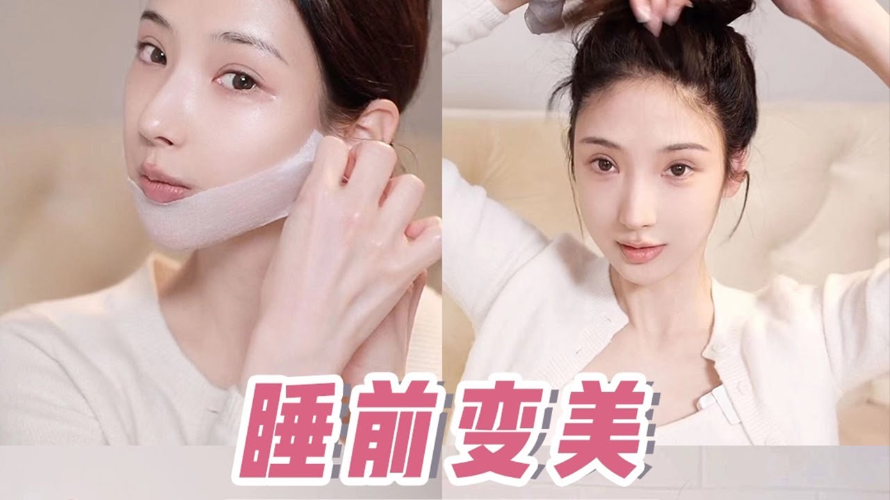 【Night Routine】4个睡前小技巧：头发护理｜皮肤护理｜身体皮肤管理｜体态管理｜越睡越美懒人姐妹速速点赞收藏做起来，不费吹灰之力变身睡美人！