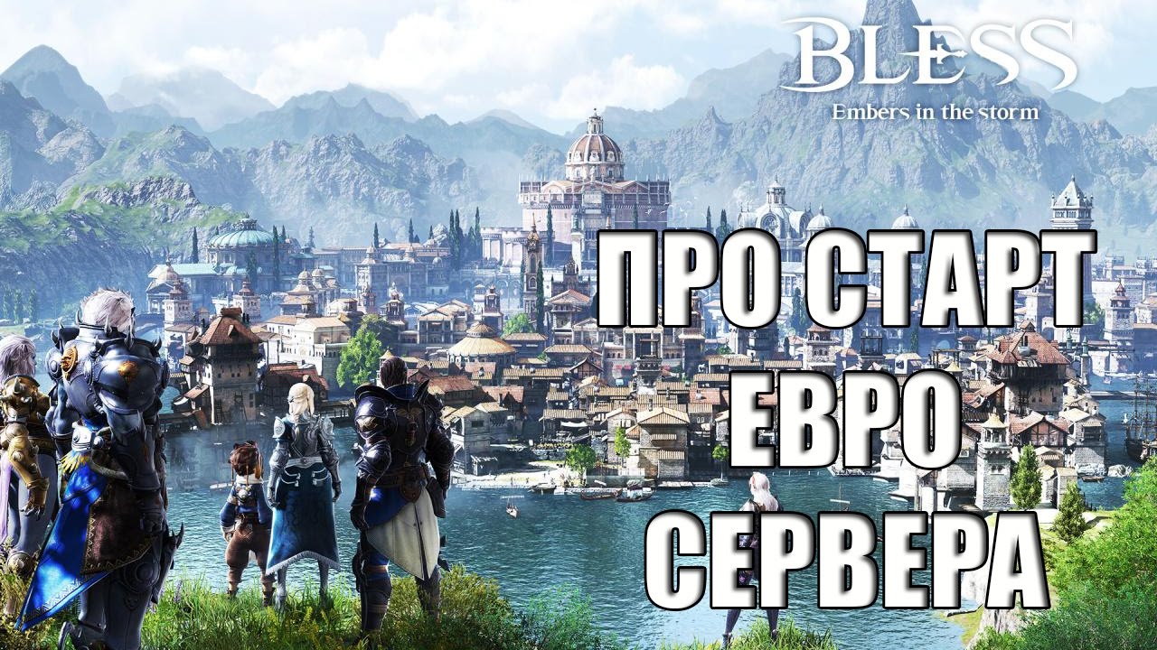 BLESS Online - Евро сервер, за и против
