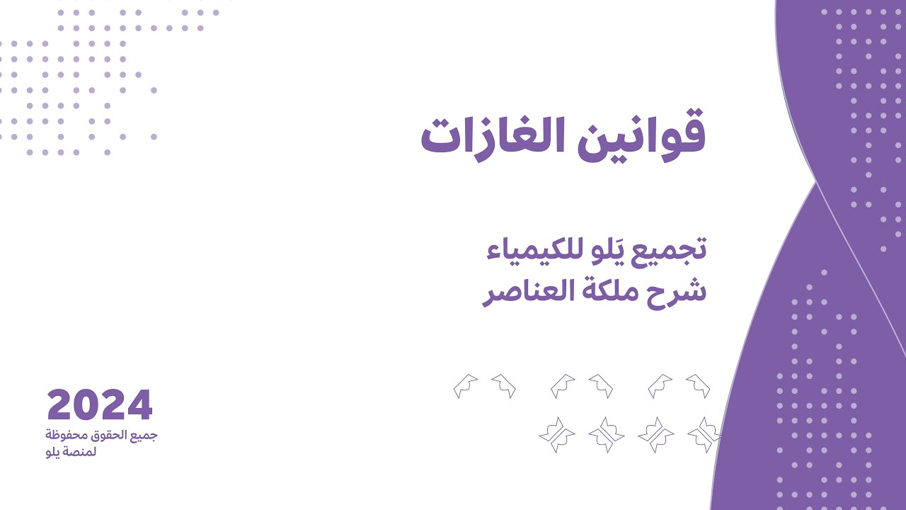 شرح تجميعات يلو للكيمياء 2024 | قوانين الغازات