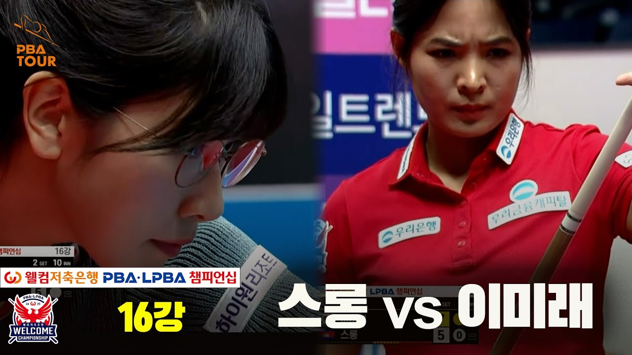 이미래vs스롱 16강 풀영상[웰컴저축은행 LPBA 챔피언십]