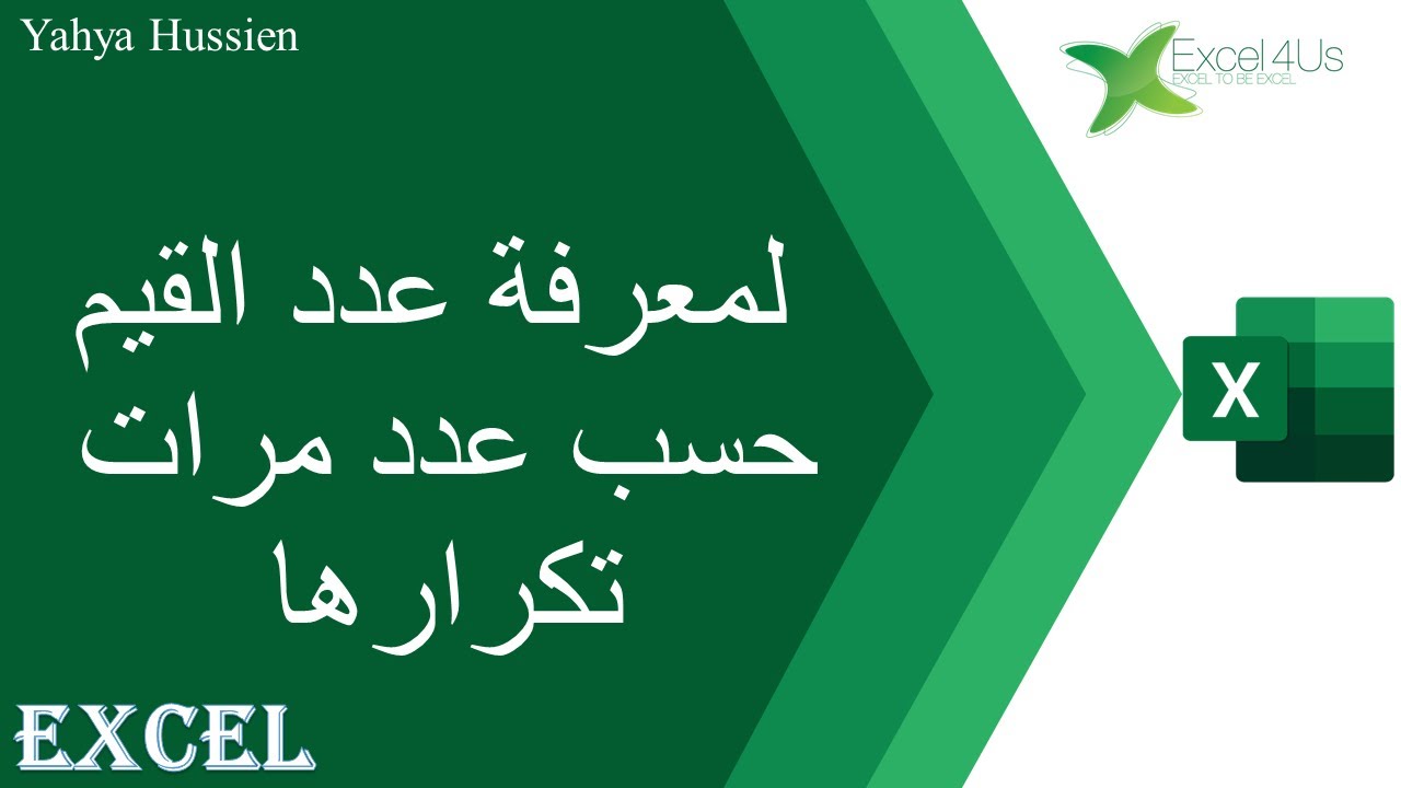 حالة عملية جميلة في الاكسيل - لمعرفة عدد القيم حسب عدد مرات تكرارها