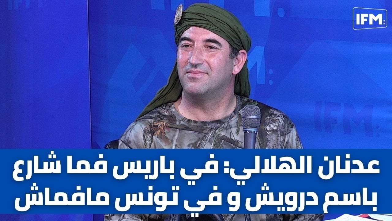 عدنان الهلالي: في باريس فما شارع باسم درويش و في تونس مافماش