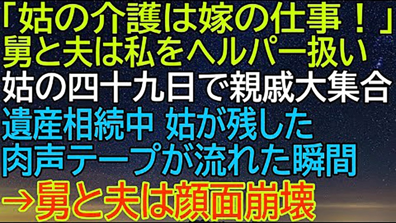 姑の遺言テープ再生の瞬間、舅と夫の人生崩壊...！_介護は嫁の仕事_と私をこき使った結果がこれだ！