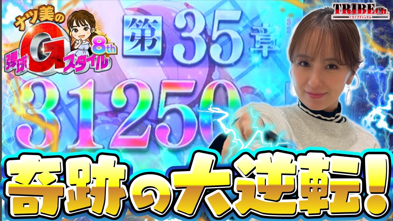 【とある魔術の禁書目録2 Light PREMIUM 2000 ver.】奇跡！『1/99』で3万発OVER！！【ナツ美のGスタ8th#1 後編】[パチンコ] [とある] [実戦] [ナツ美]