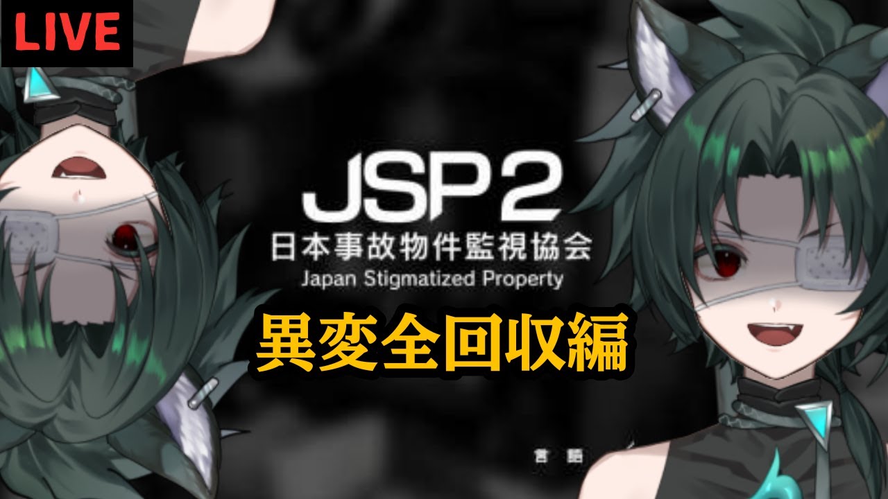 異変全回収編🐾【JSP２＃日本事故物件監視協会２】