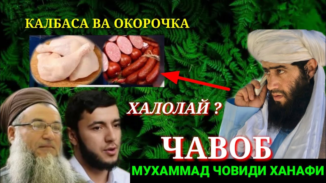 Чавоби МУХАММА ЧОВИДИ ХАНАФИ ба садои Умед ва Домулло Сирочиддин
